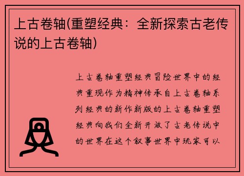 上古卷轴(重塑经典：全新探索古老传说的上古卷轴)