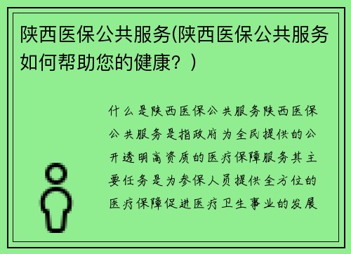 陕西医保公共服务(陕西医保公共服务如何帮助您的健康？)