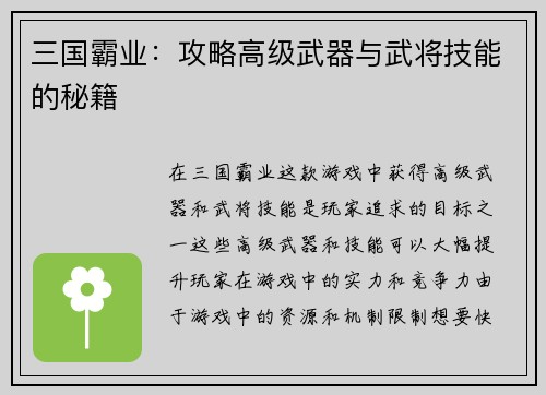 三国霸业：攻略高级武器与武将技能的秘籍