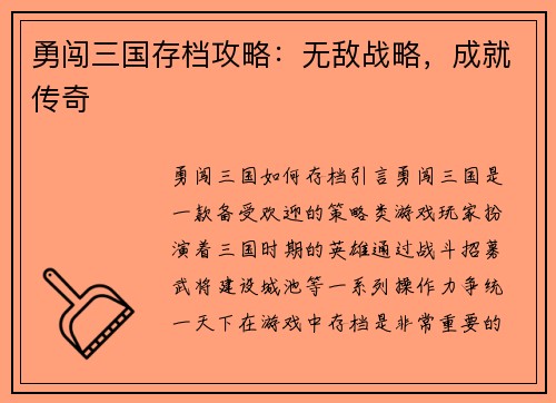 勇闯三国存档攻略：无敌战略，成就传奇